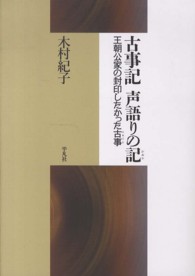 古事記声語りの記 王朝公家の封印したかった古事