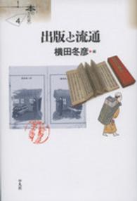 出版と流通 シリーズ「本の文化史」 ; 4