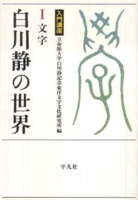 白川静の世界 1: 文字 入門講座 立命館大学白川静記念東洋文字文化研究書叢書 ; 2