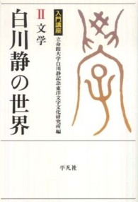 白川静の世界 2: 文学 入門講座 立命館大学白川静記念東洋文字文化研究書叢書 ; 3