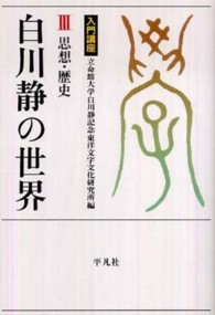 入門講座白川静の世界 3 思想・歴史 立命館大学白川静記念東洋文字文化研究書叢書 ; 4