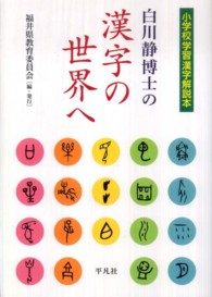 白川静博士の漢字の世界へ 小学校学習漢字解説本