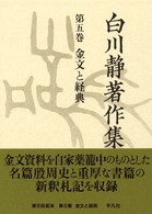 金文と経典
