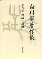 神話と思想 白川静著作集 ; 6