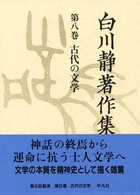 古代の文学 白川静著作集 ; 8