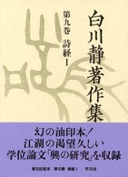 詩経 1 白川静著作集 ; 9