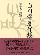 詩経 2 白川静著作集 ; 10