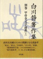 甲骨金文学論叢 上 白川静著作集 ; 別巻