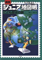 こども歴史の旅 新版 ジュニア地図帳(アトラス)