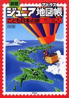 こども日本の旅 新版2訂版 ジュニア地図帳(アトラス)