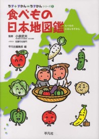 食べもの日本地図鑑 ちず+ずかん=ちずかんシリーズ ; 1