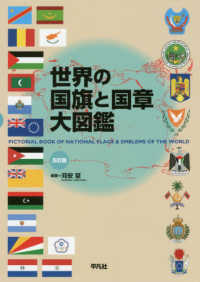 世界の国旗と国章大図鑑 Pictorial book of national flags & emblems of the world. 5訂版