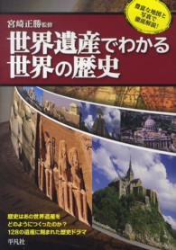 世界遺産でわかる世界の歴史