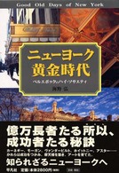 ﾆｭｰﾖｰｸ黄金時代 ﾍﾞﾙｴﾎﾟｯｸのﾊｲ･ｿｻｴﾃｨ
