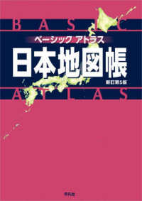 ベーシックアトラス日本地図帳