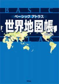ベーシックアトラス世界地図帳