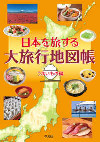 日本を旅する大旅行地図帳