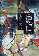 ｢悪口｣という文化