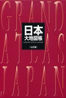 日本大地図帳 Grand Atlas Japan