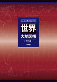 世界大地図帳 GRAND ATLAS WORLD