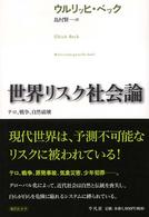 世界リスク社会論 テロ、戦争、自然破壊