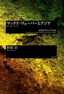 マックス・ヴェーバーとアジア 比較歴史社会学序説