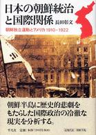 日本の朝鮮統治と国際関係 朝鮮独立運動とアメリカ1910-1922