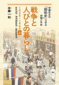 戦争と人びとの暮らし 上 1926～1945 昭和恐慌/満洲開拓移民/国家総動員法 半藤先生の「昭和史」で学ぶ非戦と平和