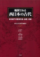 地図でみる西日本の古代 律令制下の陸海交通・条里・史跡 日本大学文理学部叢書
