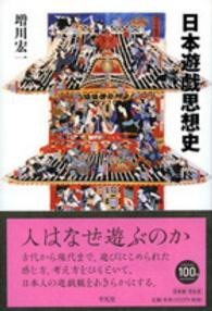 日本遊戯思想史