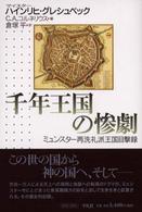 千年王国の惨劇 ミュンスター再洗礼派王国目撃録