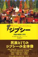 ｼﾞﾌﾟｼｰ 民族の歴史と文化