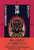 異神 中世日本の秘教的世界