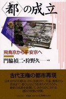 「都」の成立 飛鳥京から平安京へ