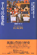 ﾖｰﾛｯﾊﾟの食文化 叢書ﾖｰﾛｯﾊﾟ