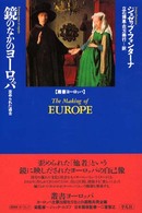 鏡のなかのﾖｰﾛｯﾊﾟ 歪められた過去 叢書ﾖｰﾛｯﾊﾟ