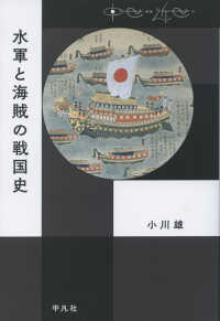 水軍と海賊の戦国史 中世から近世へ