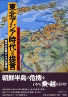 東北アジア時代への提言 戦争の危機から平和構築へ