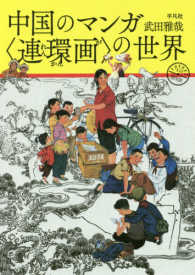 中国のマンガ「連環画 (れんかんが)」の世界