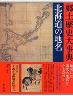 北海道の地名 日本歴史地名大系 / 平凡社 [編]