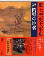 福岡県の地名 日本歴史地名大系 / 平凡社 [編]