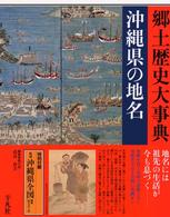 沖縄県の地名 日本歴史地名大系 / 平凡社 [編]