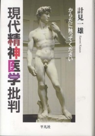 現代精神医学批判 からだに触ってください