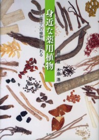 身近な薬用植物 あの薬はこの植物から採れる