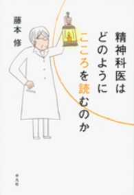 精神科医はどのようにこころを読むのか