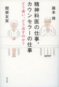 精神科医の仕事、カウンセラーの仕事 どう違い、どう治すのか?