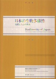 日本の生物多様性 自然と人との共生