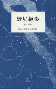 野尻抱影 星は周る Standard books