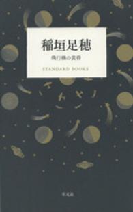 稲垣足穂 飛行機の黄昏 STANDARD BOOKS