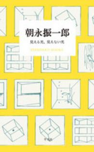 朝永振一郎 見える光、見えない光 Standard books